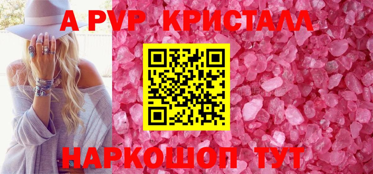 A-PVP Crystall Рыбинск