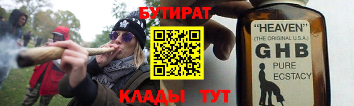 БУТИРАТ Butirat Рыбинск