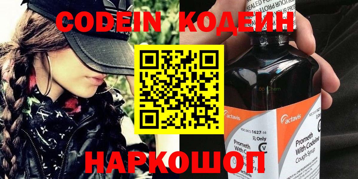 Кодеин Purple Drank Рыбинск