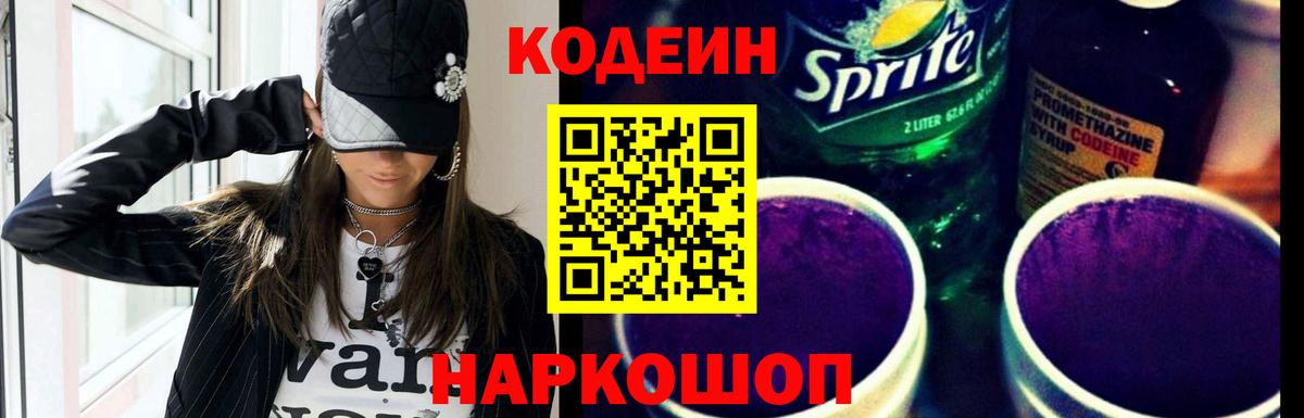 Кодеиновый сироп Lean Purple Drank  Вход с VPN  Рыбинск  Codein напиток Lean (лин) 